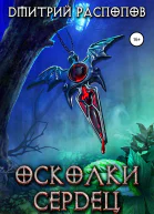Осколки Сердец