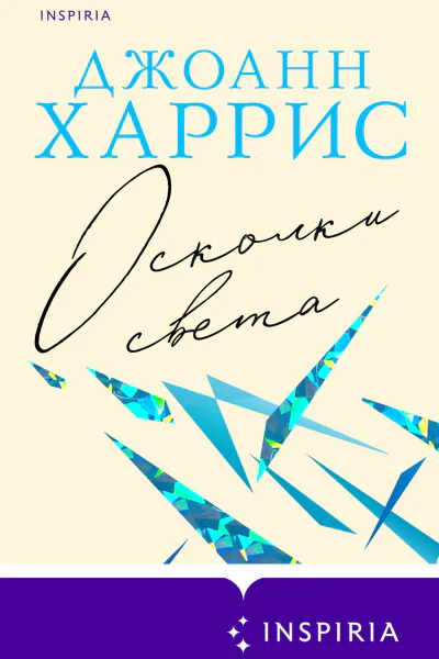 Осколки света
