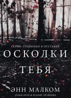 Осколки тебя