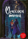 Осколки теней  Дерек Ленди  перевод с английского Е А Моисеевой