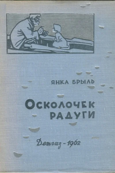 Осколочек радуги