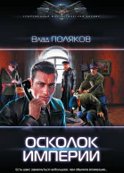 Осколок империи