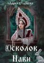 Осколок Нави