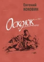 Осколок проза и публицистика о Великой Отечественной войне
