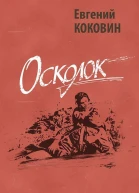 Осколок проза и публицистика о Великой Отечественной войне