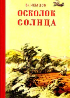 Осколок солнца