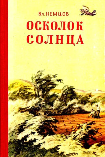 Осколок солнца