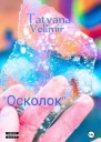 Осколок