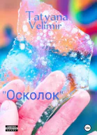Осколок