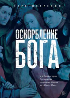 Оскорбление Бога Всеобщая история богохульства от пророка Моисея до Шарли Эбдо