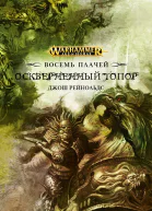 Оскверненный топор