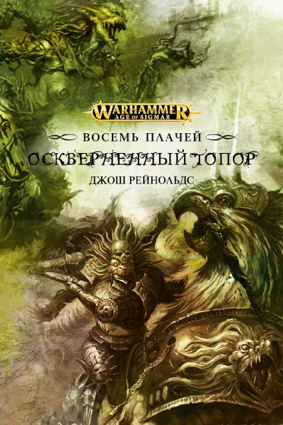 Оскверненный топор