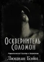 Осквернитель Соломон ЛП
