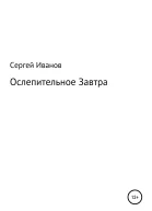 Ослепительное Завтра