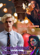 Ослеплённый ненавистью