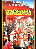 Османец