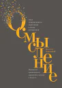 Осмысление Сила гуманитарного мышления в эпоху алгоритмов