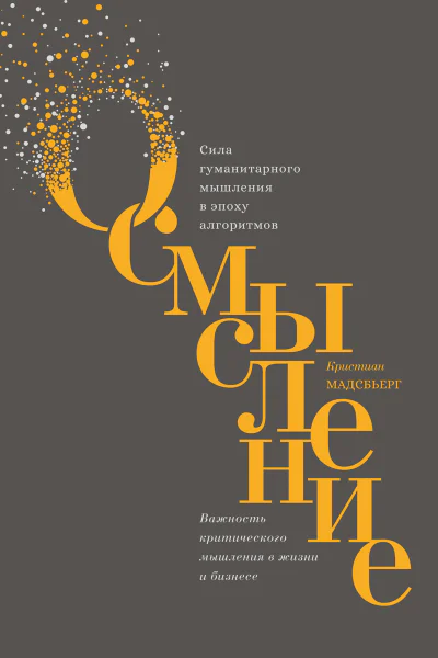 Осмысление Сила гуманитарного мышления в эпоху алгоритмов
