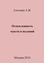 Осмысленность чувств и желаний