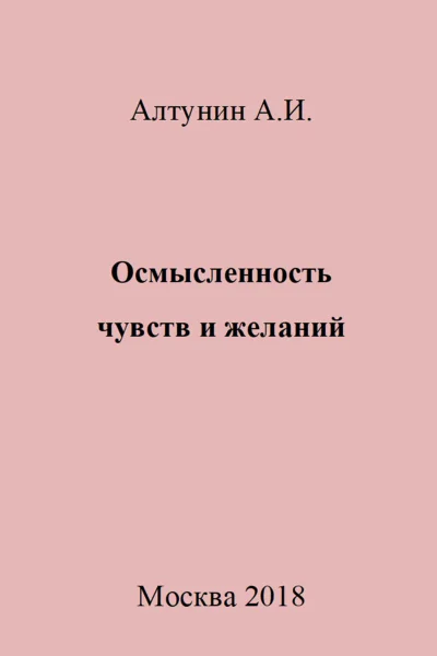 Осмысленность чувств и желаний