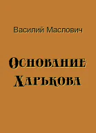 Основание Харькова