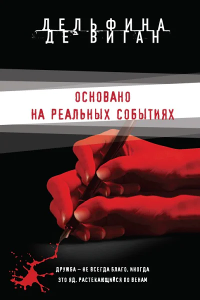 Основано на реальных событиях