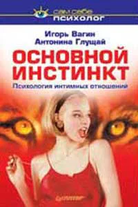 Основной инстинкт психология интимных отношений