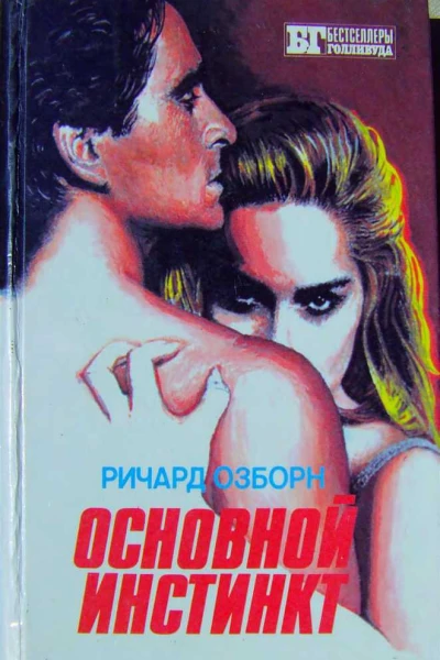 Основной инстинкт
