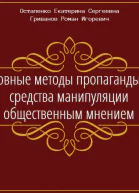 Основные методы пропаганды как средства манипуляции общественным мнением