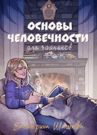 Основы человечности для чайников СИ