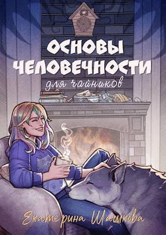 Основы человечности для чайников СИ