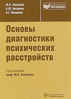 Основы диагностики психических расстройств