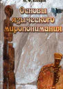 Основы языческого миропонимания