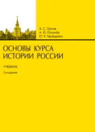 Основы курса истории России Учебник 2е издание