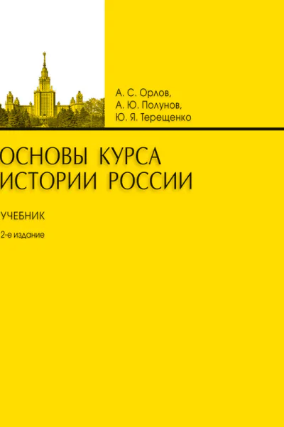 Основы курса истории России Учебник 2е издание