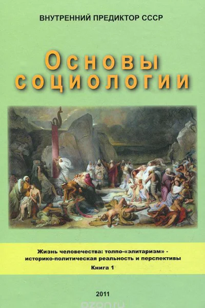 Основы социологии Часть 3 Книга 1 Глава 8  9