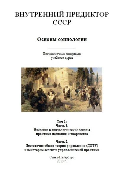 Основы социологии постановочные материалы учебного курса Т 1 ч 1 ч 2 Введение в психологические основы практики познания и творчества Ч 2 Достаточно общая теория управления ДОТУ и некоторые аспекты управленческой практики