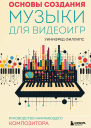 Основы создания музыки для видеоигр Руководство начинающего композитора