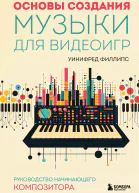 Основы создания музыки для видеоигр Руководство начинающего композитора