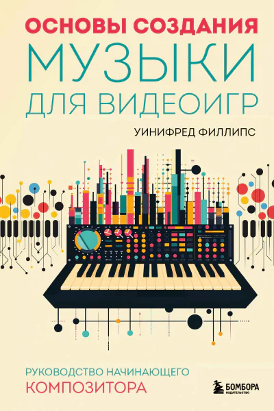 Основы создания музыки для видеоигр Руководство начинающего композитора