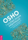 ОШО Голубая книга медитаций Практическое руководство к медитациям Ошо