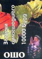 Ошо Записки сумасшедшего 10000 будд