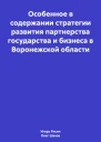 Особенное в содержании стратегии развития партнерства государства и бизнеса в Воронежской области