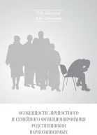 Особенности личностного и семейного функционирования родственников наркозависимых