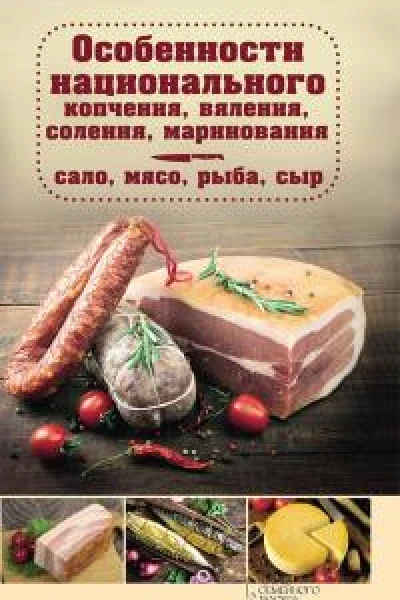 Особенности национального копчения вяления соления маринования Сало мясо рыба сыр