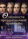 Особенности преддипломной практики