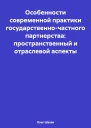Особенности современной практики государственночастного партнерства пространственный и отраслевой аспекты