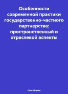 Особенности современной практики государственночастного партнерства пространственный и отраслевой аспекты