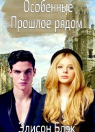 Особенные Прошлое рядом СИ