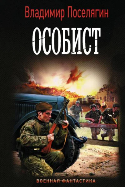 Особист  Владимир Поселягин